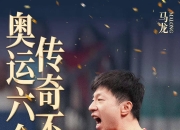 ac米兰体育官网-男子团体比赛激动人心，夺冠成为焦点