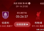 米兰体育下载-关于利物浦对伯恩利旗开得胜，球迷欢欣鼓舞！的信息