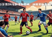 milan.com-沙尔克士气高涨，备战更多挑战的简单介绍