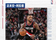 米兰,-开拓者客场惜败猛龙，利拉德砍下35分无助球队逆转