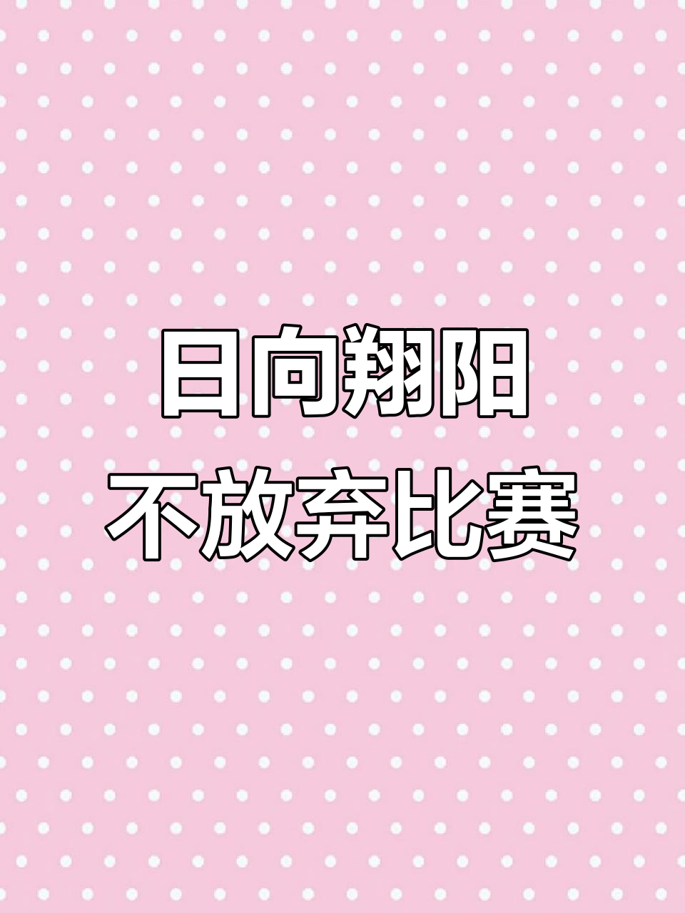 富力球员体能充沛，永不言败拼搏