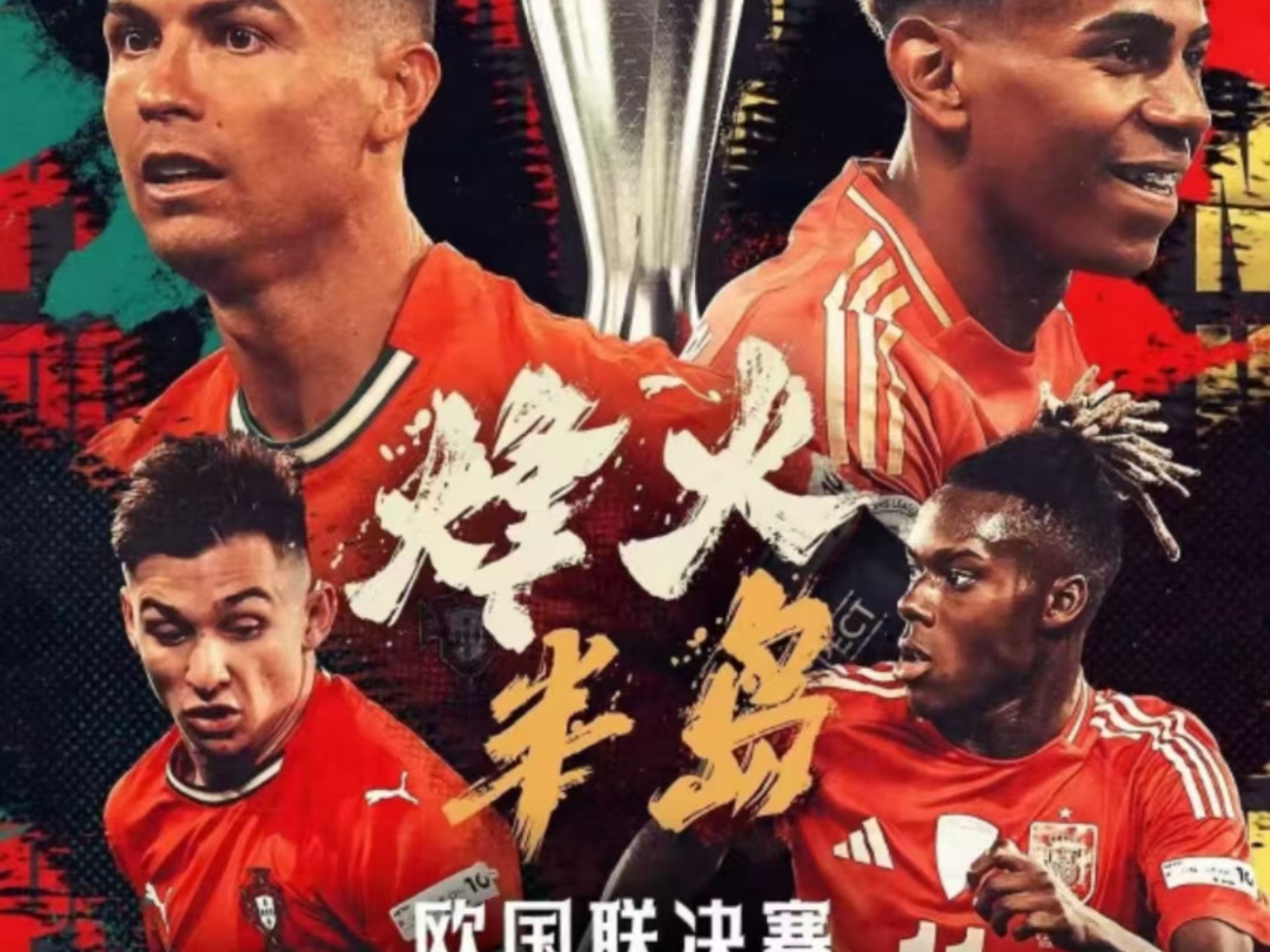 争夺欧国联冠军的激烈对决即将开启