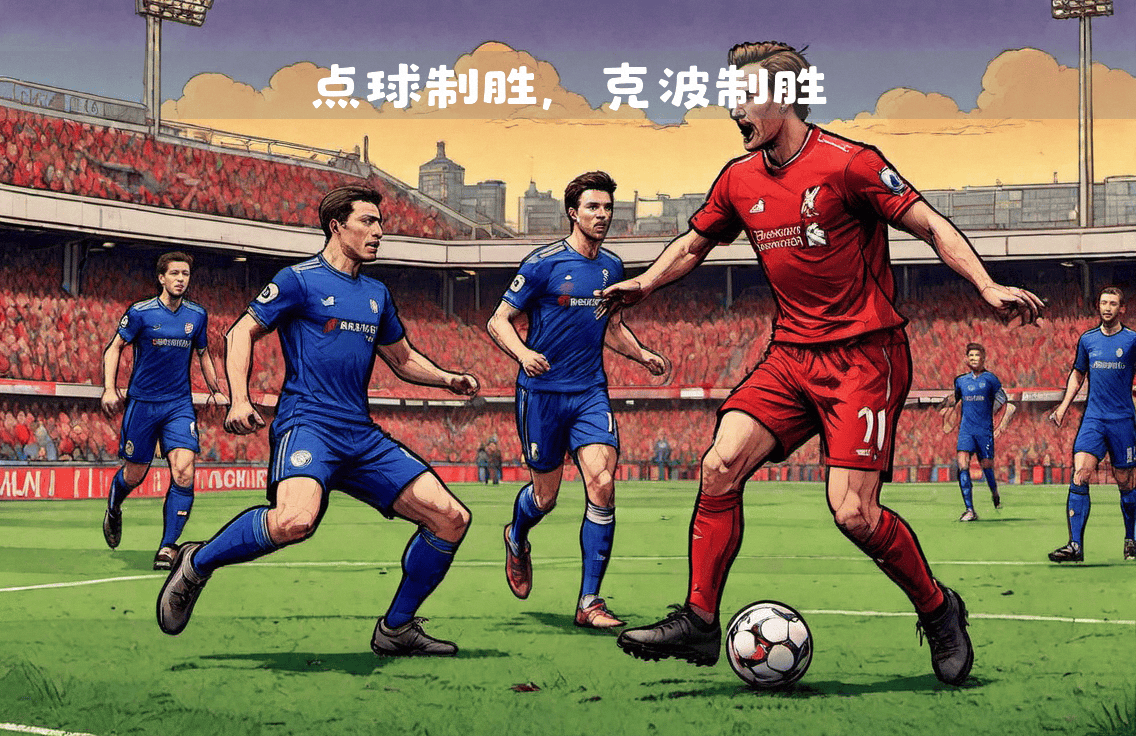 利物浦主场大破切尔西，保持榜首无忧