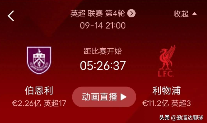 关于利物浦对伯恩利旗开得胜，球迷欢欣鼓舞！的信息