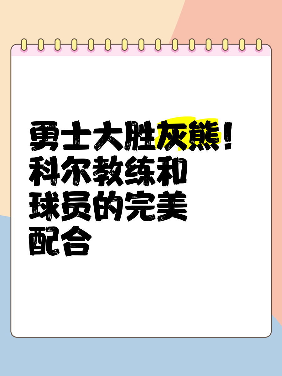 勇士大胜灰熊，保持主场不败